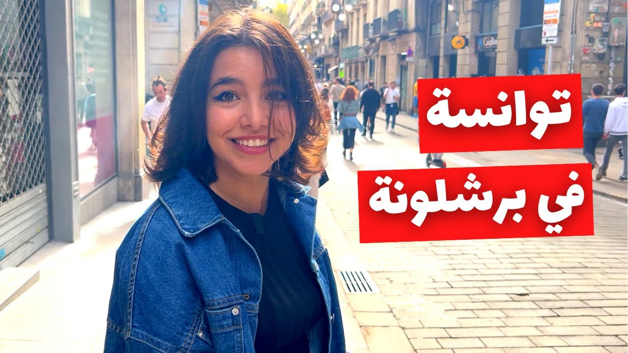 الواقع التونسي 2022 فى اوروبا والفرق فالعيشة بين إسبانيا و كندا