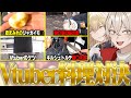 【実写】初心者が料理対決した結果めちゃくちゃな料理が完成した件w w w