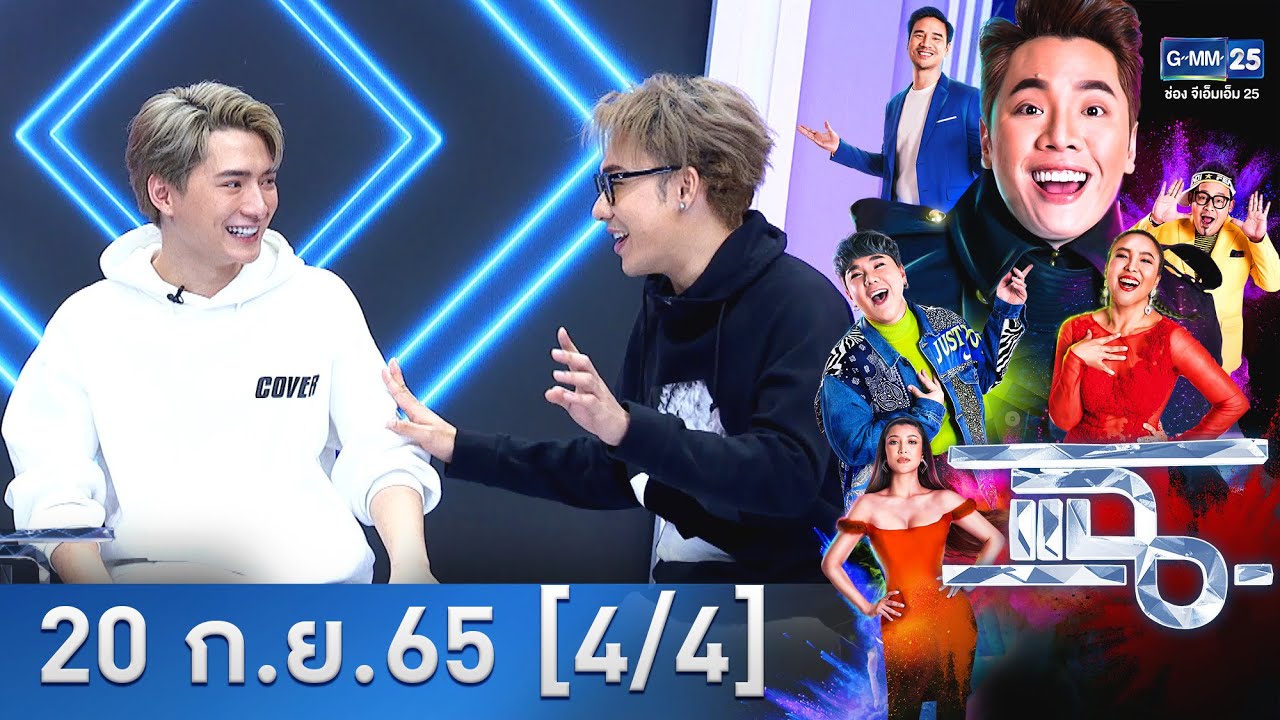 แฉ [4/4] l 20 ก.ย.  2565 l “คริส” แฉ “ตั้ม” ทำคอนเทนต์ จนไม่มีใครเชื่อว่าป่วยจริง  GMM25