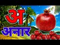 अ से अनार | Phonics Song 2 with TWO Words in 3D - Numbers Songs with Sounds for Children