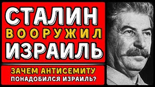 Создать Израиль, убить евреев, вооружить арабов: трёхходовка Сталина длиной в 70 лет. Как это было?