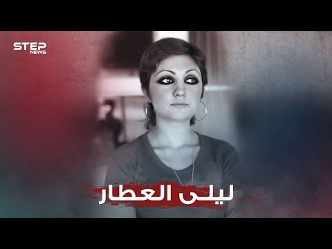 ليلى العطار جميلة جميلات العراق التي دك الأمريكيون منزلها بسبب لوحة لبوش الأب