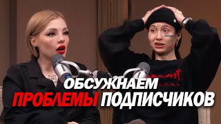 картинка: Обсуждаем проблемы подписчиков