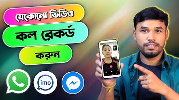 Imo, WhatsApp, Messenger ভয়েস সহ যেকোনো ভিডিও কল রেকর্ড করুন | video call recording 2024