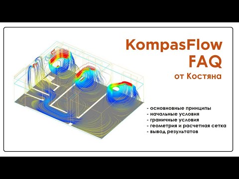 KompasFlow: модель вентиляции помещения.