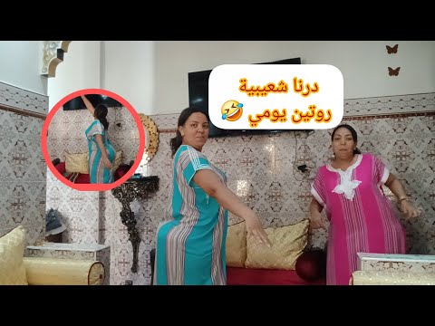 اليومة درنا ليكوم روتين يومي مع شعيبية خلطتنا رجعتنا بحال كفته هههههه 