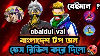 Bangladesh top 1 এর ফেস রিভিল করে দিলো গরিবের obaidul  bhai 🤔 ???, বেইমনি করলো 😤😠
