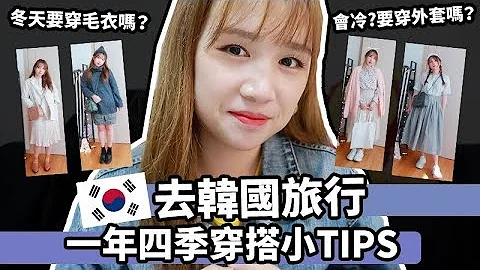 韓國旅行◆一年四季去韓國旅遊應該如何穿？| Mira 咪拉 - 天天要聞