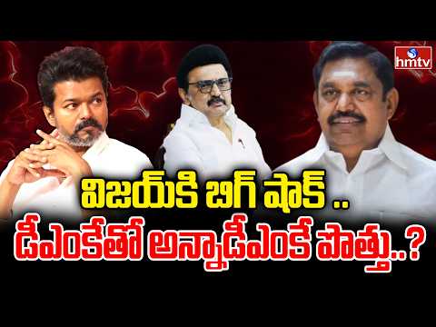 విజయ్ కి బిగ్ షాక్ ..డీఎంకే తో అన్నాడీఎంకే పొత్తు..? | Big Shock To Vijay | hmtv - HMTVNEWS