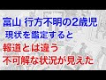 富山行方不明の男児を占うと、TV報道とは違う驚く状況が見えた! 今どこにいるのか？（断易による鑑定）