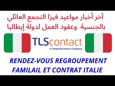 RDV CONTRAT ITALIE+REGROUPEMENT | آخر أخبار مواعيد فيزا التجمع العائلي بالجنسية  وعقود العمل إيطاليا