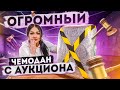 Купила ОГРОМНЫЙ ПОТЕРЯННЫЙ ЧЕМОДАН с аукциона! / ЧТО ВНУТРИ?/ Потерянные посылки с Mystery Box?