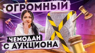 Купила ОГРОМНЫЙ ПОТЕРЯННЫЙ ЧЕМОДАН с аукциона! / ЧТО ВНУТРИ?/ Потерянные посылки с Mystery Box?