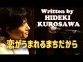 まちだガールズ・クワイア「 恋がうまれるまちだから」 / 黒沢秀樹が原キーでカバー!