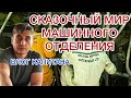 Сказочный мир МАШИННОГО ОТДЕЛЕНИЯ