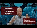 Двойные стандарты нарциссов