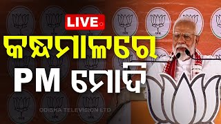Modi Live | କନ୍ଧମାଳରେ ମୋଦି | Public meeting in Kandhamal, Odisha | Lok Sabha Election 2024 | OTV
