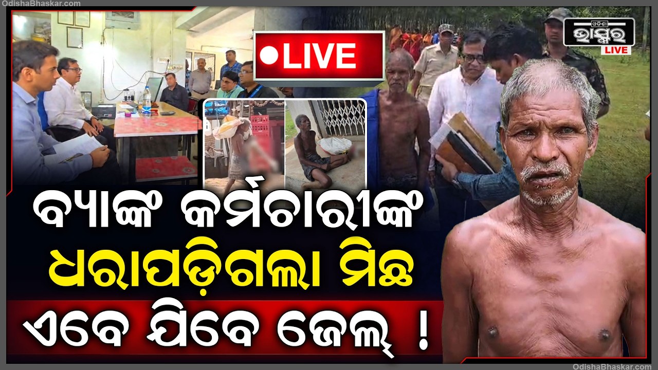 🔴Live : ମିଳିଲା ପ୍ରମାଣ ,ବ୍ୟାଙ୍କ କର୍ମଚାରୀ ଏମିତି  ହଇରାଣ କରିଥିଲେ ଜିତୁ ମୁଣ୍ଡାଙ୍କୁ ..ଏବେ ଯିବେ ଜେଲ୍