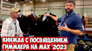 видео: SS и мертвая голова на петлицах- танкисты Вермахта! Кортик Гиммлера и униформа немцев в Америке! картинка: SS и мертвая голова на петлицах- танкисты Вермахта! Кортик Гиммлера и униформа немцев в Америке!