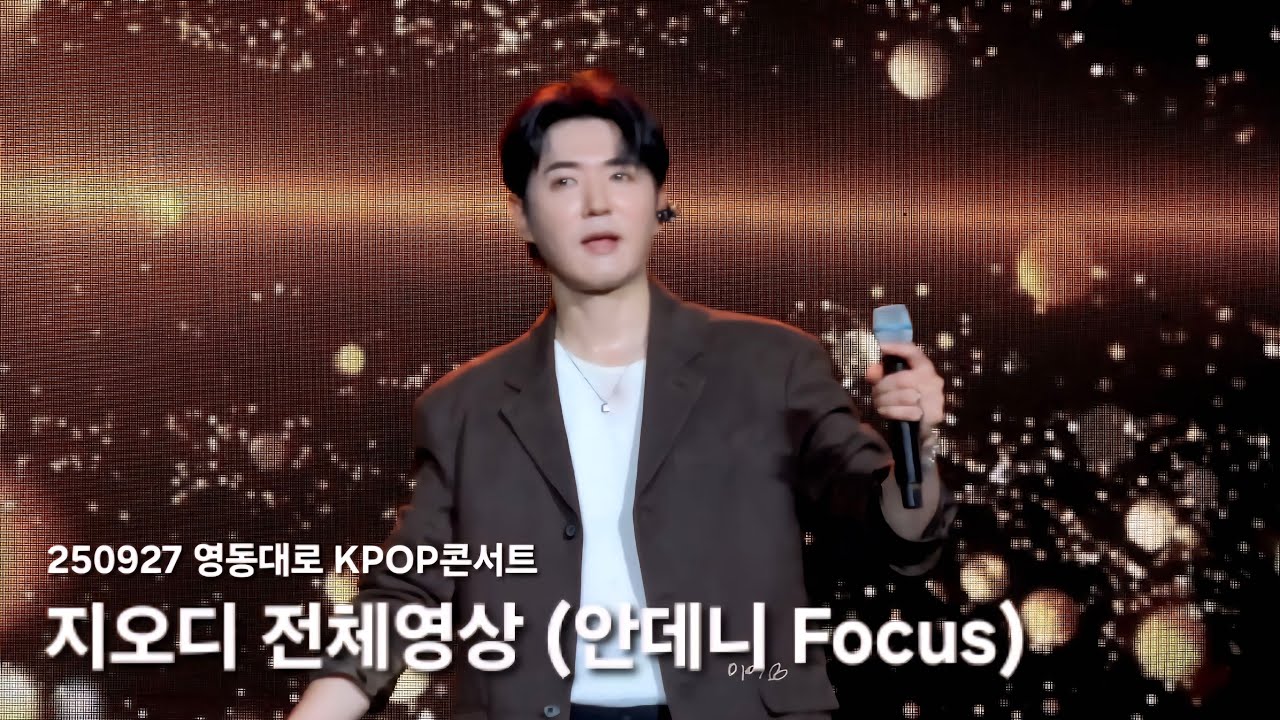 [4k] 250927 god(지오디) 전체영상 Full ver.  (안데니 FOCUS) | 영동대로K-POP콘서트 _ 강남페스티벌2025