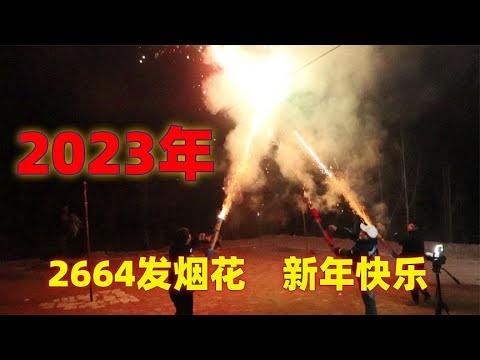 2023年终于放上烟花了，3把888烟花筒同时点燃祝大家新年快乐！