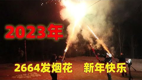 2023年终于放上烟花了，3把888烟花筒同时点燃祝大家新年快乐！ - 天天要闻