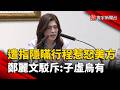訪美行程掀爭議！遭爆「隱匿身分」參訪被取消會面？鄭麗文駁斥：子虛烏有｜#寰宇新聞 @globalnewstw