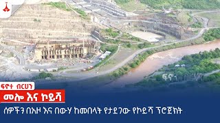 ፍኖተ ብርሀን | መሎ እና ኮይሻ| ክፍል 49 | ግንቦት 18/ 2016 ዓ.ም Etv | Ethiopia | News zena