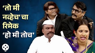 Chala Hawa Yeu Dya | ‘तो मी नव्हेच‘चा रिमेक, ‘हो मी तोच’, भाऊ-कुशलची भन्नाट कॉमेडी | Comedy Show AP3