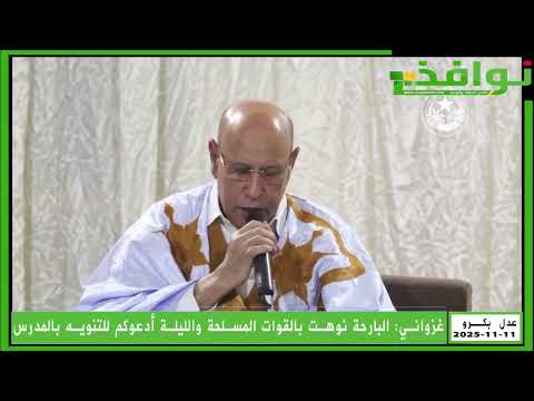 غزواني البارحة نوهت بالقوات المسلحة والليلة أدعوكم للتنويه بالمدرس