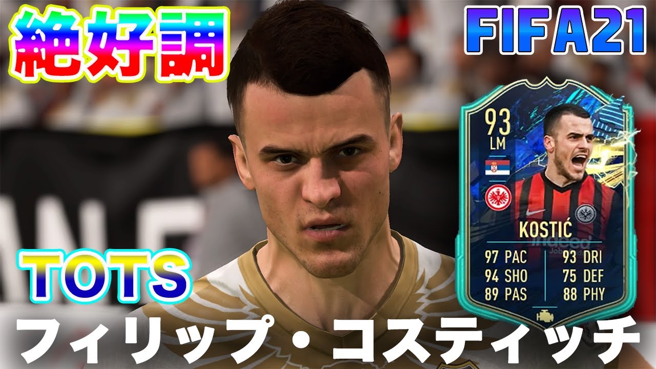 Fifa21 実況 フィリップ コスティッチ Tots Ver フランクフルト史上最高の左lm 鎌田 アンドレ シウバとの超攻撃トリオを形成 Youtube