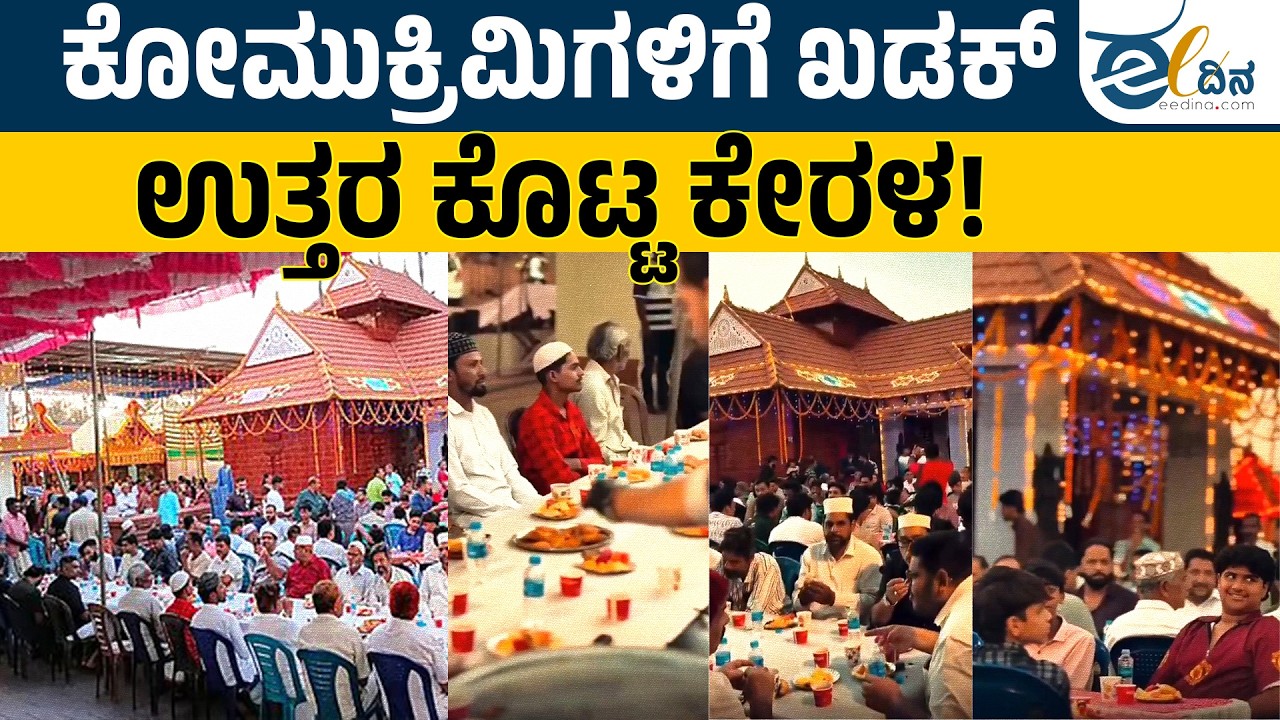 ಹಿಂದೂ ದೇವಾಲಯದ ದೊಡ್ಡ ಸಂದೇಶ! | Kasaragod Iftar | Poobanam Kuzhi Temple