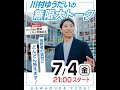 【7/4(金)21:00〜21:30】川村ゆうだいの無限大トーク(1万人突破記念)