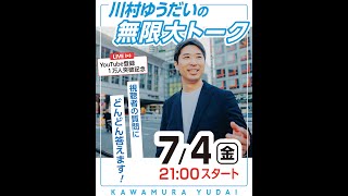 【7/4(金)21:00〜21:30】川村ゆうだいの無限大トーク（１万人突破記念）