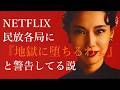 NETFLIX【地獄に堕ちるわよ】感想＆考察動画『ドラマタイトル、日本の民放各社に警告してる説』#NETFLIX#細木数子#戸田恵梨香#生田斗真#中島歩#三浦透子#伊藤沙莉#サイコカウンセラーボブ