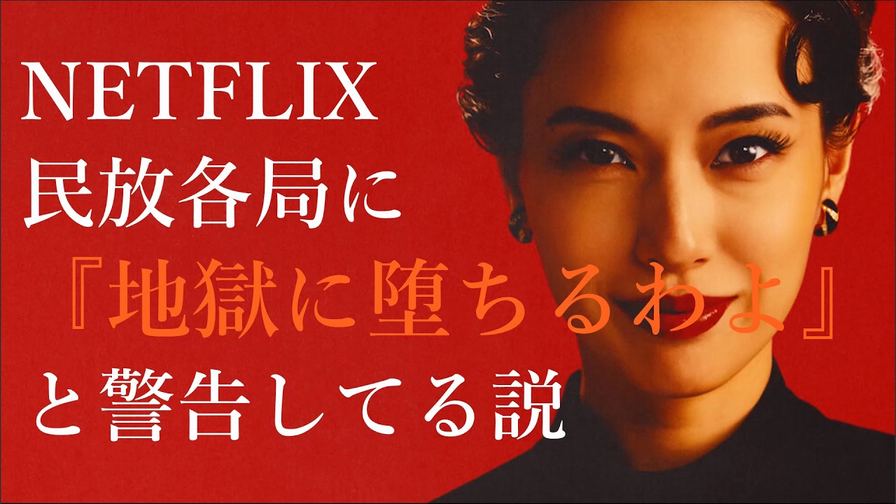 NETFLIX【地獄に堕ちるわよ】感想＆考察動画『ドラマタイトル、日本の民放各社に警告してる説』#NETFLIX#細木数子#戸田恵梨香#生田斗真#中島歩#三浦透子#伊藤沙莉#サイコカウンセラーボブ