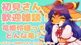 【#雑談】初見さん大歓迎！ほぼ3年目で初の自己紹介雑談をしますわ！【竜姫玲縫】