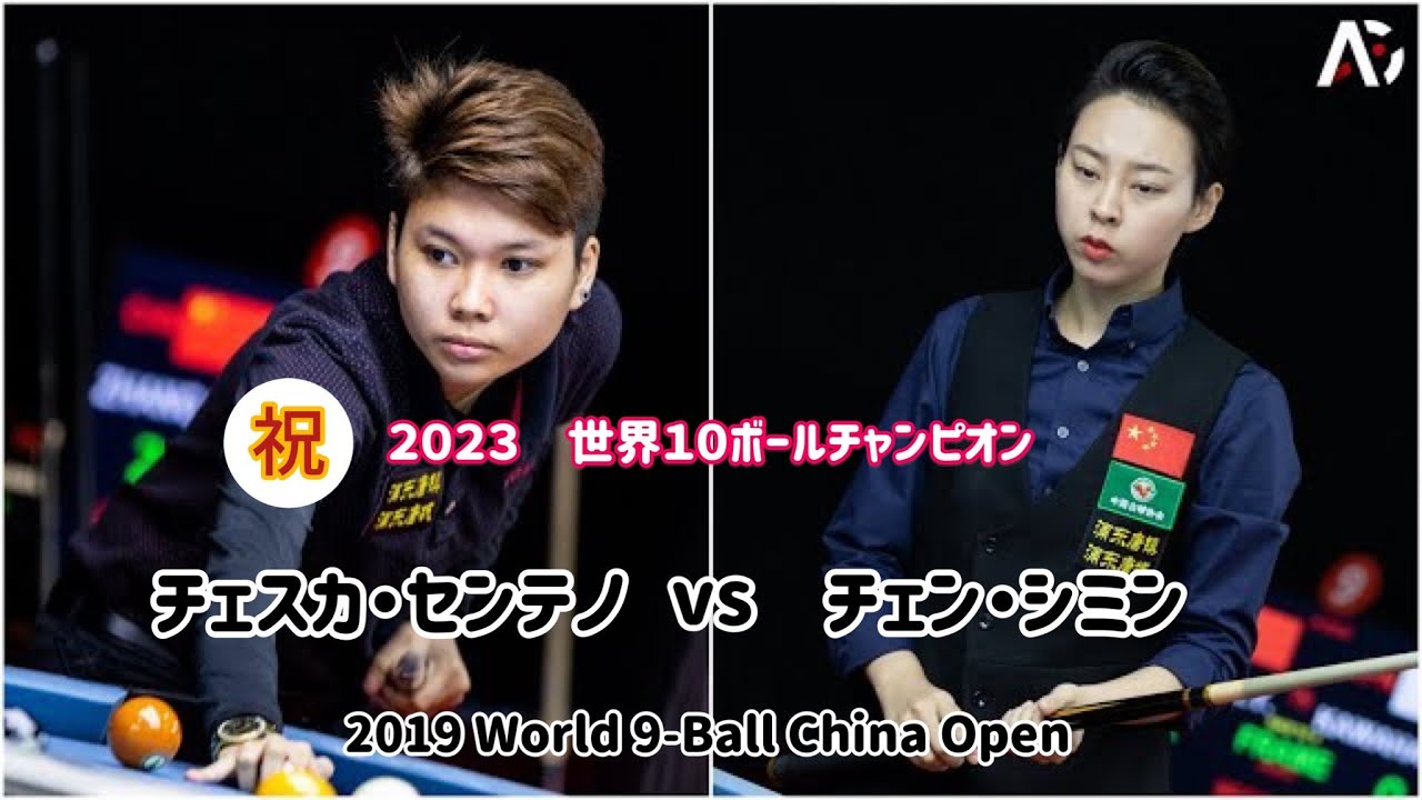 【９ボール】チェスカ・センテノvsチェン・シミン