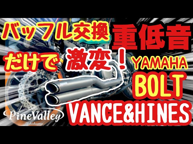 YAMAHA BOLT ヤマハ　ボルト　バンス\u0026ハインズ　ツインスラッシュ