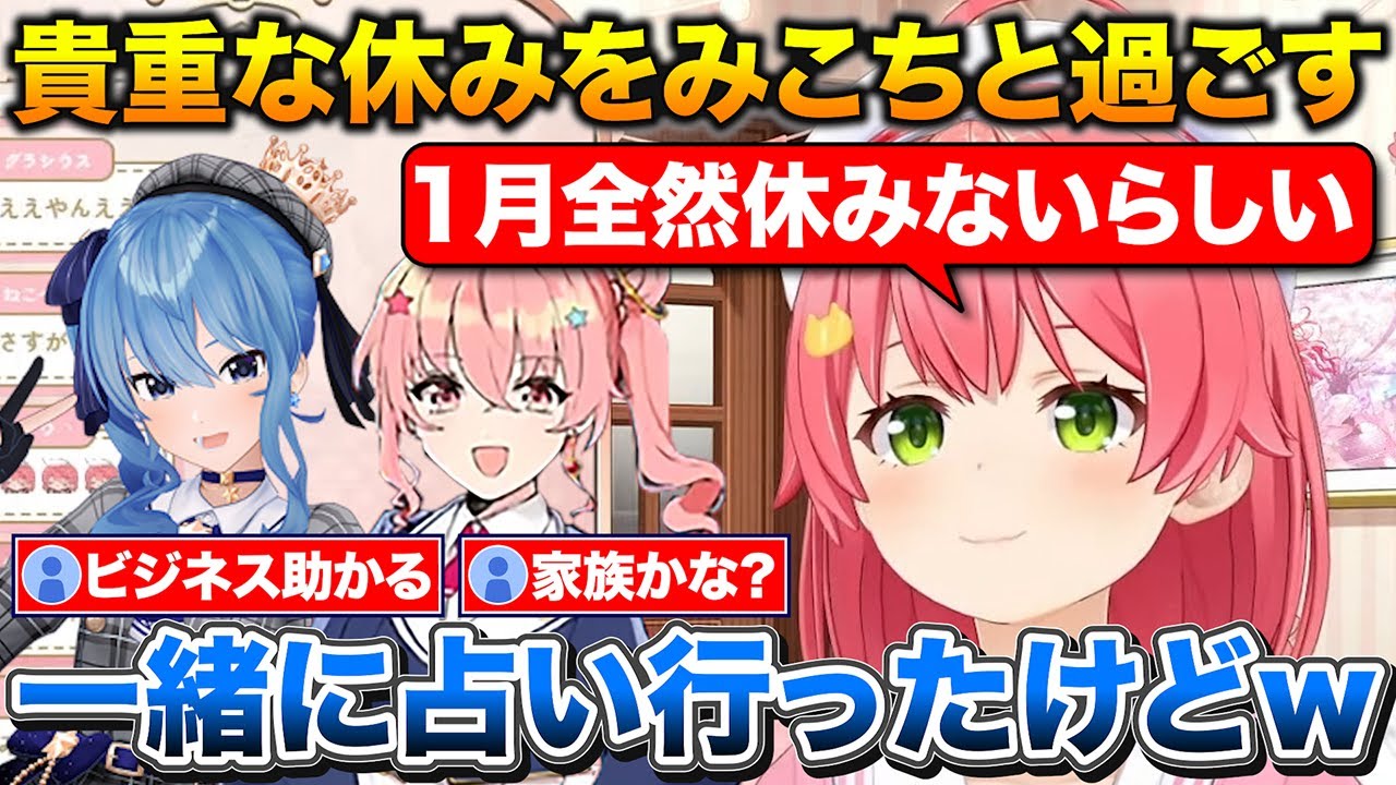 1月中は全然休みがないすいちゃんと姉街で占いに行って来たみこち【ホロライブ/さくらみこ/星街すいせい/切り抜き】