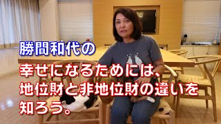 勝間和代の、幸せになるためには、地位財と非地位財の違いを知ろう。地位剤にお金をかけないようにすると幸せに近づけます。