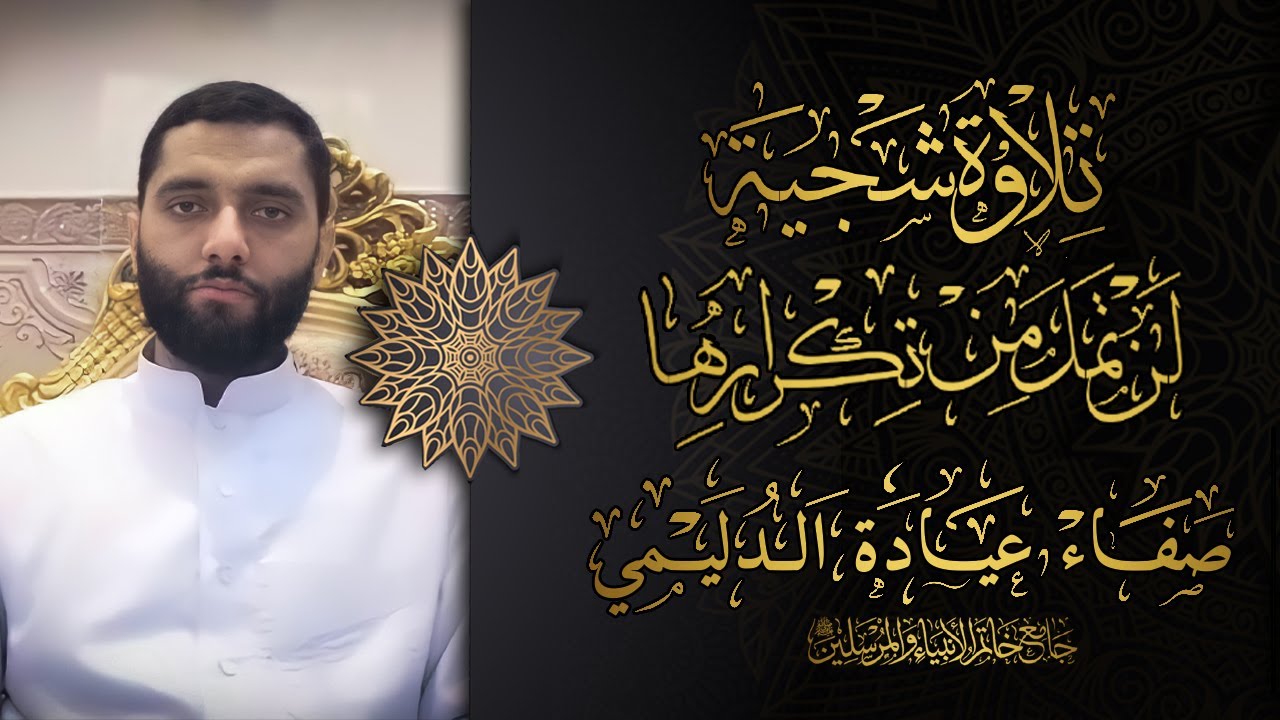 تلاوة شجية لما تيسر من سورة الكهف بصوت القارئ: صفاء عيادة الدليمي.