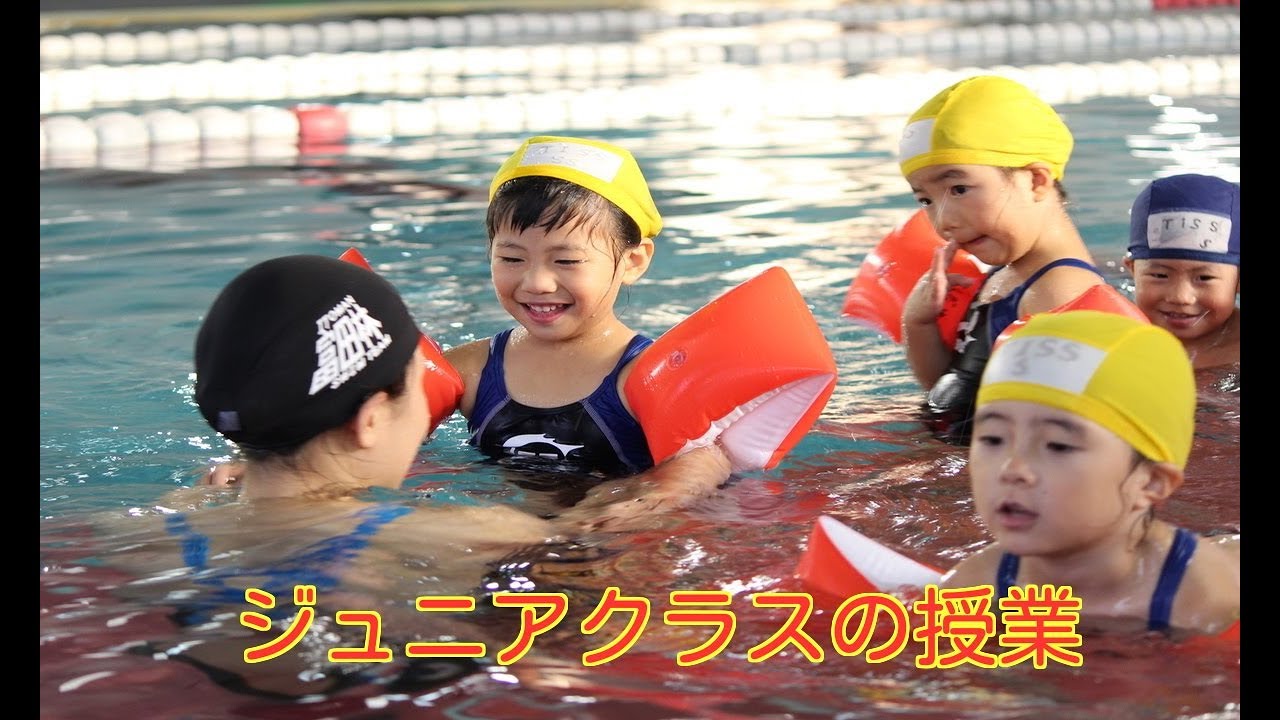 楽しいジュニアクラス水泳授業
