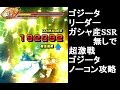 【ドッカンバトル】超激戦 超ゴジータ ガチャ産SSR無し無課金向け攻略!ノーコン!空前絶後の最強フュージョン