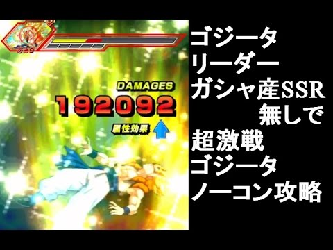 ドッカンバトル 超激戦 超ゴジータ ガチャ産ssr無し無課金向け攻略 ノーコン 空前絶後の最強フュージョン Youtube ドッカンバトル 超激戦 超ゴジータ ガチャ産ssr無し無課金向け攻略 ノーコン 空前絶後の最強フュージョン Youtube