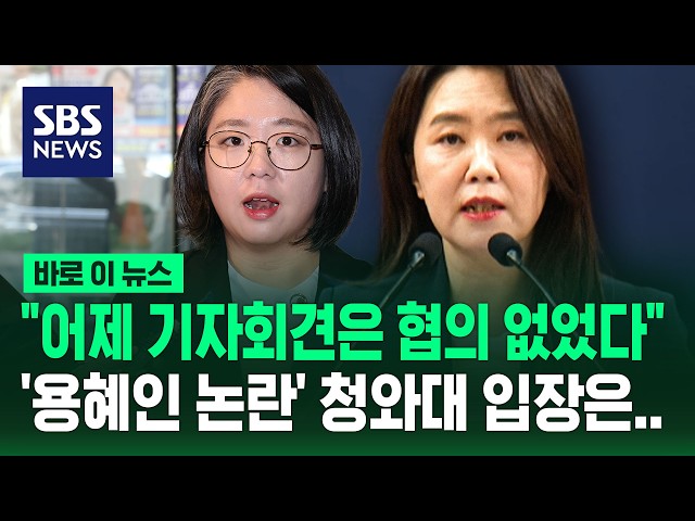 "어제 기자회견은 협의 없었다"..'용혜인 논란' 청와대 입장은 / SBS / 바로이뉴스