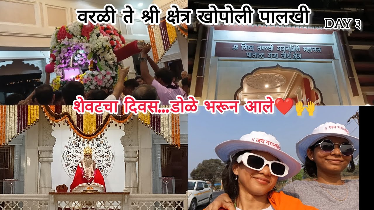 Vlog 11| स्वामी गगनगिरी महाराज पालखी|शेवटचा दिवस...डोळे भरून आले❤️🙌#vlog #gagangirimaharaj #khopoli 