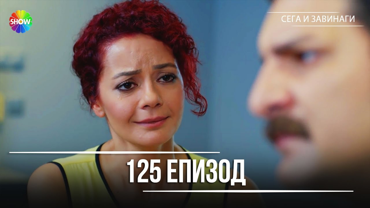 Сега и завинаги | 125. Eпизод (HD)