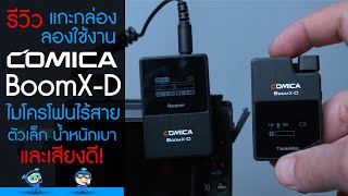 Comica BoomX-D รีวิว แกะกล่อง ลองใช้งาน ไมโครโฟนไร้สาย ตัวเล็ก น้ำหนักเบา เสียงดี!~