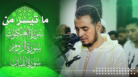 ما تيسر من سورة العنكبوت والروم ولقمان #رمضان 1445 بصوت فضيلة الشيخ #حامد_الطاهر
